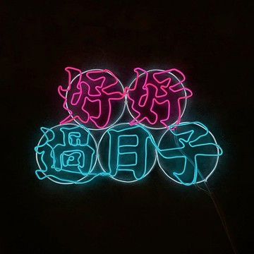 neonlite 客製霓虹文字圖案燈 /好好過日子/
