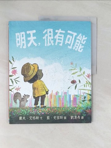 【書寶二手書T1／少年童書_R56】明天，很有可能_戴夫．艾格斯