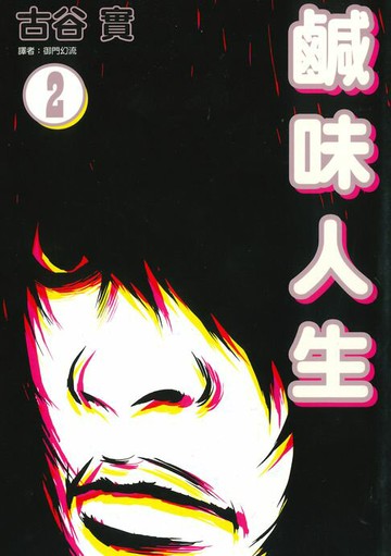 【電子書】鹹味人生(02)