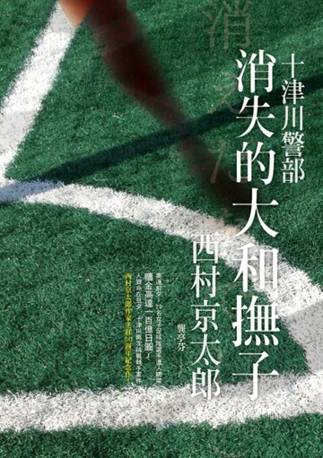 消失的大和撫子：西村京太郎作家生涯50週年紀念作！[二手書_良好]