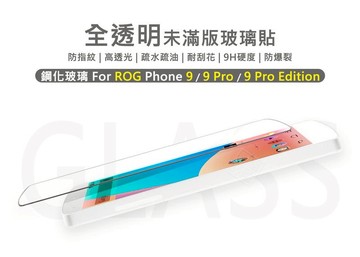 嚴選外框 華碩 ROG9 ROG Phone 9 PRO Edition 半版 未滿版 不滿版 玻璃貼 鋼化膜 保護貼