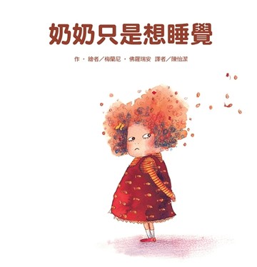 奶奶只是想睡覺[二手書_全新]