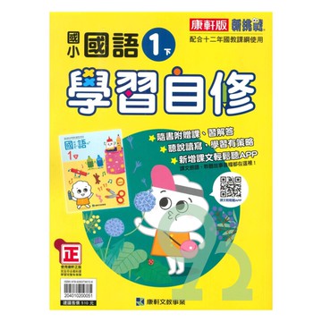 康軒國小學習自修國語1下