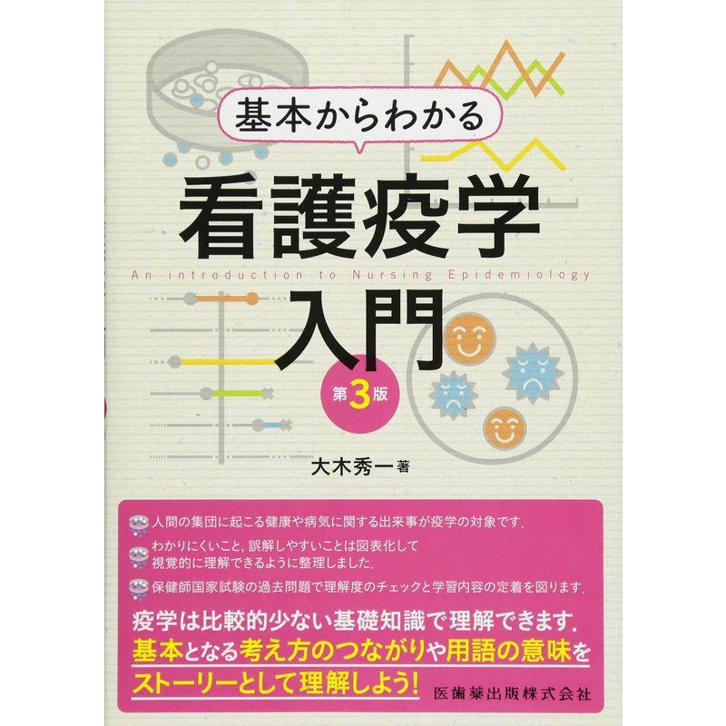 基本からわかる 看護疫学入門 第3版