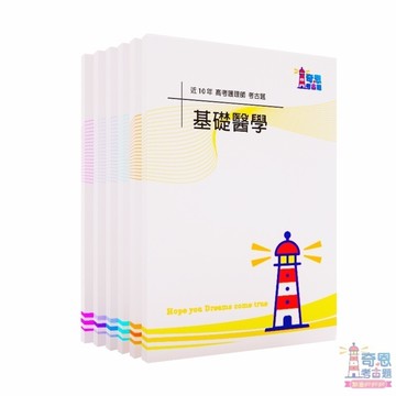專技高考-護理師<完整收錄每年第一次&第二次>-近10年／近五年/近6年考題+空白筆記欄