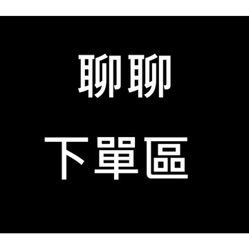 聊聊下單區 請勿下單 運動鞋類、服飾