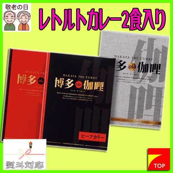 博多 The 伽哩 ビーフ・チキンカレーセット KBC-AO 1000円 敬老記念品