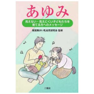 あゆみ―見えない・見えにくい子どもたちを育てる方へのメッセージ