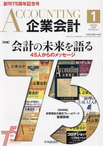 Accounting(企業会計) 2024年1月号