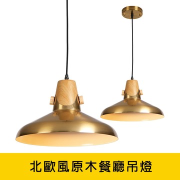 北歐風原木餐廳吊燈 YP88-KC2287-99