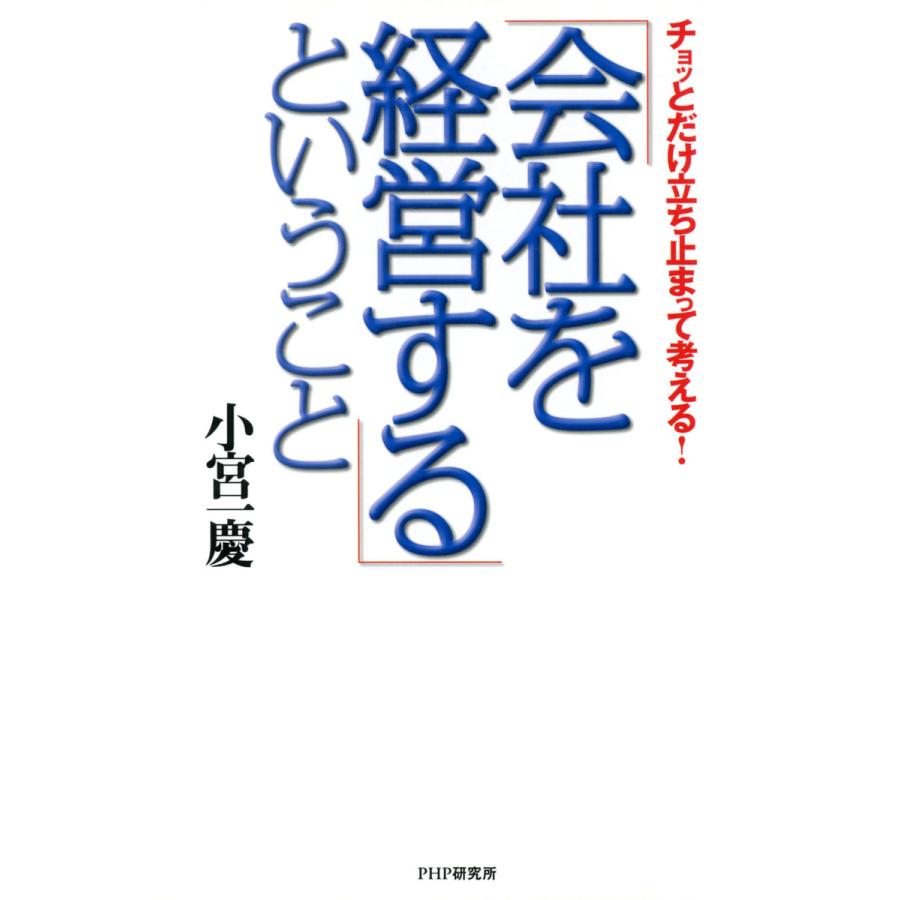 チョッとだけ立ち止まって考える 会社を経営する ということ 電子書籍版 著 小宮一慶