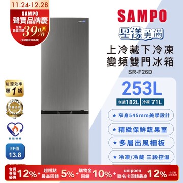 SAMPO聲寶 一級變頻253L兩門觸控上冷藏下冷凍冰箱SR-F26D含基本安裝+舊機回收