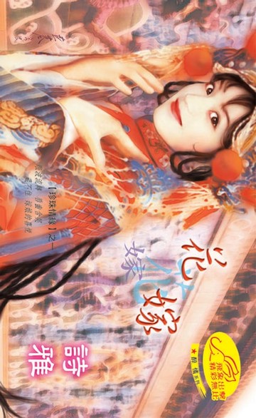 【電子書】花嫁【珍珠情緣】系列之1