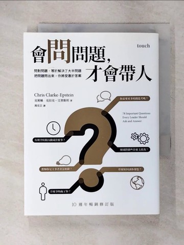 【書寶二手書T5／財經企管_C6H】會問問題，才會帶人（10週年暢銷修訂版）：問對問題，等於解決了大半問題 把問題問出來，你將受惠於答案_克莉絲．克拉克－艾普斯坦,  馮克芸