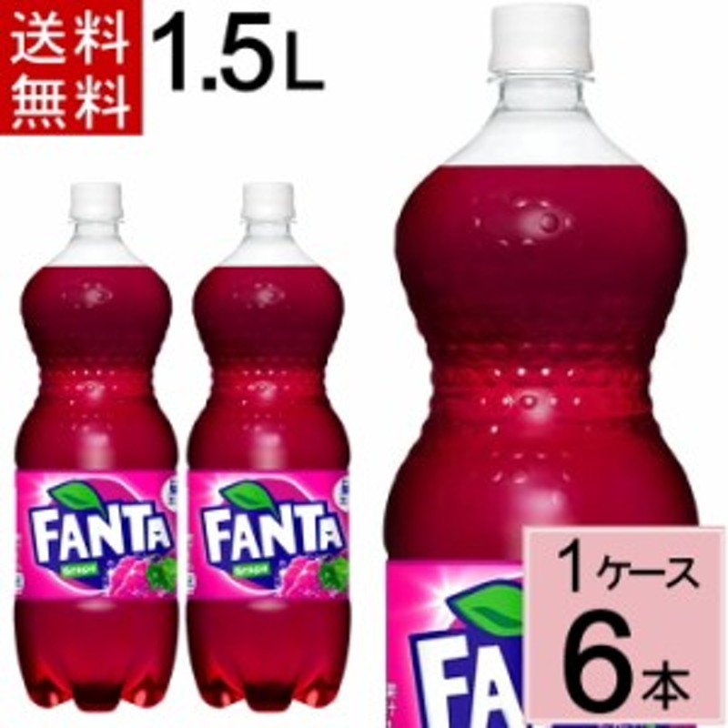 コカ・コーラ ファンタ グレープ 1.5LPET ×6本