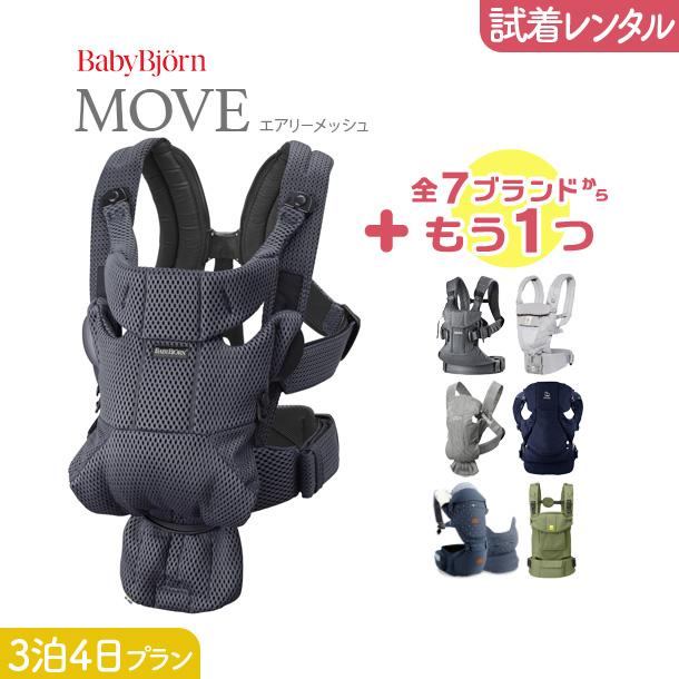 3泊4日プラン ベビービョルン BabyBjorn MOVE エアリーメッシュ （ムーブ メッシュ）＋気になるブランドの抱っこ紐