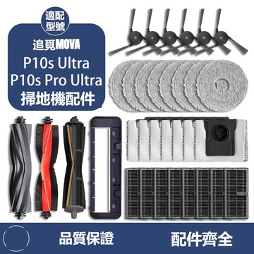 適配於追覓MOVA掃地機器人P10s Ultra滾刷過濾網邊刷抹布塵袋配件