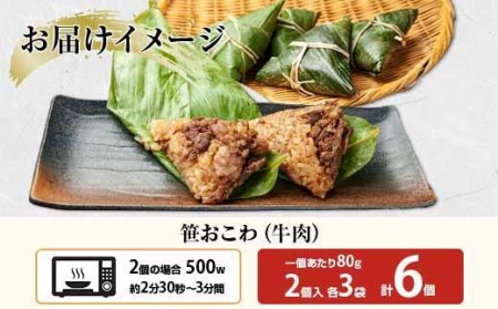 ES340 (M-19)笹 おにぎり おこわ 餅米 牛肉 80g×計6個 魚沼産 もち米 おむすび こがねもち 黄金もち 新潟県産 笹おこわ 名物 牛 肉 国産 おやつ お茶請け 夜食 米 お米 めし徳 新潟県 南魚沼市