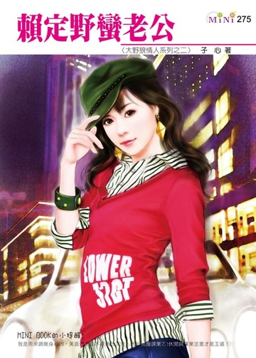 【電子書】賴定野蠻老公-大野狼情人系列二之二