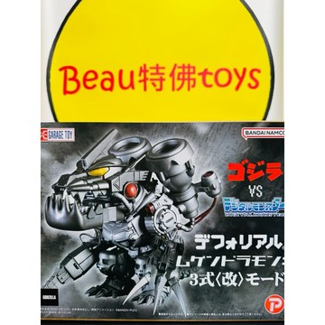 Beau特佛toys 現貨 PB限定 X-PLUS Q版 哥吉拉x數碼寶貝 無限龍獸 機械邪龍獸 三式改