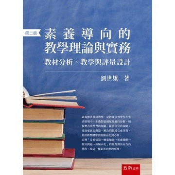<麗文校園購> 素養導向的教學理論與實務：教材分析、教學與評量設計 2版 9786263663954