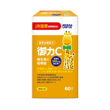 [幸一生醫] 小兒利撒爾 御力C 維生素C咀嚼錠(60粒)-買就送Risal 小兒利撒爾長頸鹿酒精瓶