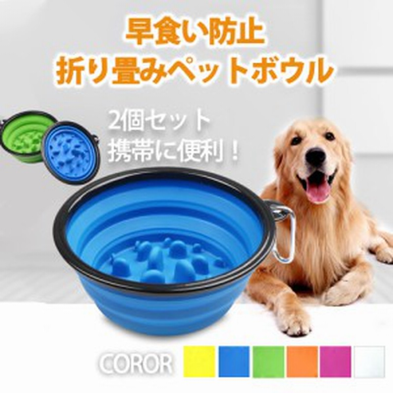 犬猫用 ペットボウル 早食い防止タイプ 2個セット 折りたたみ式 給水器 給餌器 旅行用 Jm 1 通販 Lineポイント最大1 0 Get Lineショッピング