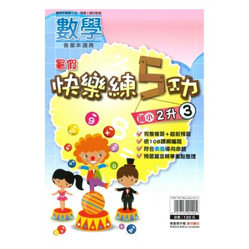 明霖國小暑假快樂練5功數學2升3