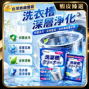 隔日達🏆蝦皮臻選🏆洗衣槽清洗劑 洗衣機清潔劑 洗衣槽清洗 洗衣機清洗 洗衣槽去汙粉 除污垢 洗衣槽清潔 去水垢 殺菌清潔