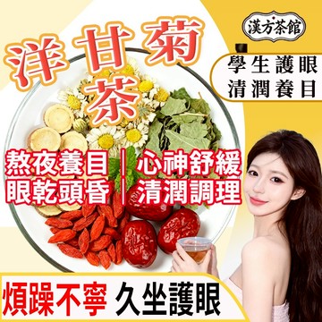 【台灣現貨 - 新品】洋甘菊甘草茶 潤燥五味 秋冬滋補 零糖 安撫心神 茶