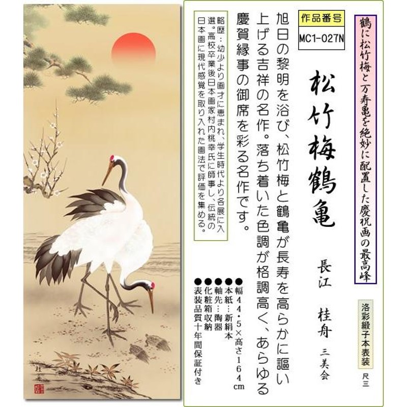 掛軸 松鶴図 中国 逸品 I109 - 通販 - gofukuyasan.com