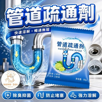 【買9贈1💖除臭潔淨】管道疏通劑 加倍強效管道疏通劑 通下水道 堵塞水管疏通劑 廚房管道疏通劑 管道清潔 通水管劑