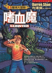 魔域大冒險（3）：嗜血魔[二手書_良好]