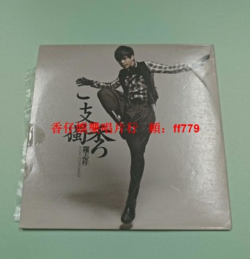 羅志祥 一支獨秀 電臺宣傳單曲CD EMI出品 95新好品相 碟片干凈 播放正常 經典收藏