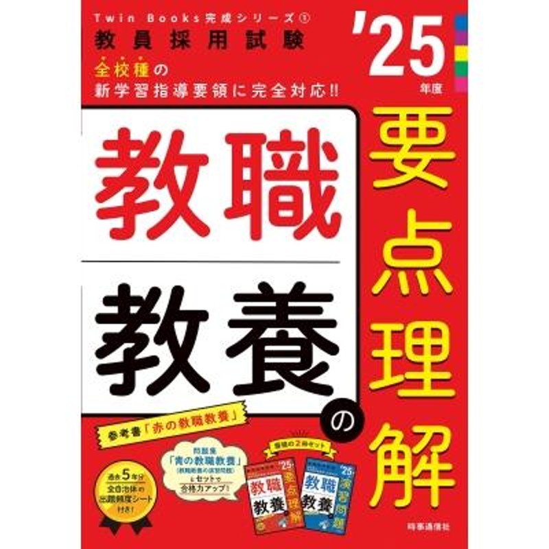 '25年度　LINEショッピング　教職教養の要点理解　Books完成シリーズ　時事通信出版局　教員採用試験　Twin　〔全集・双書〕