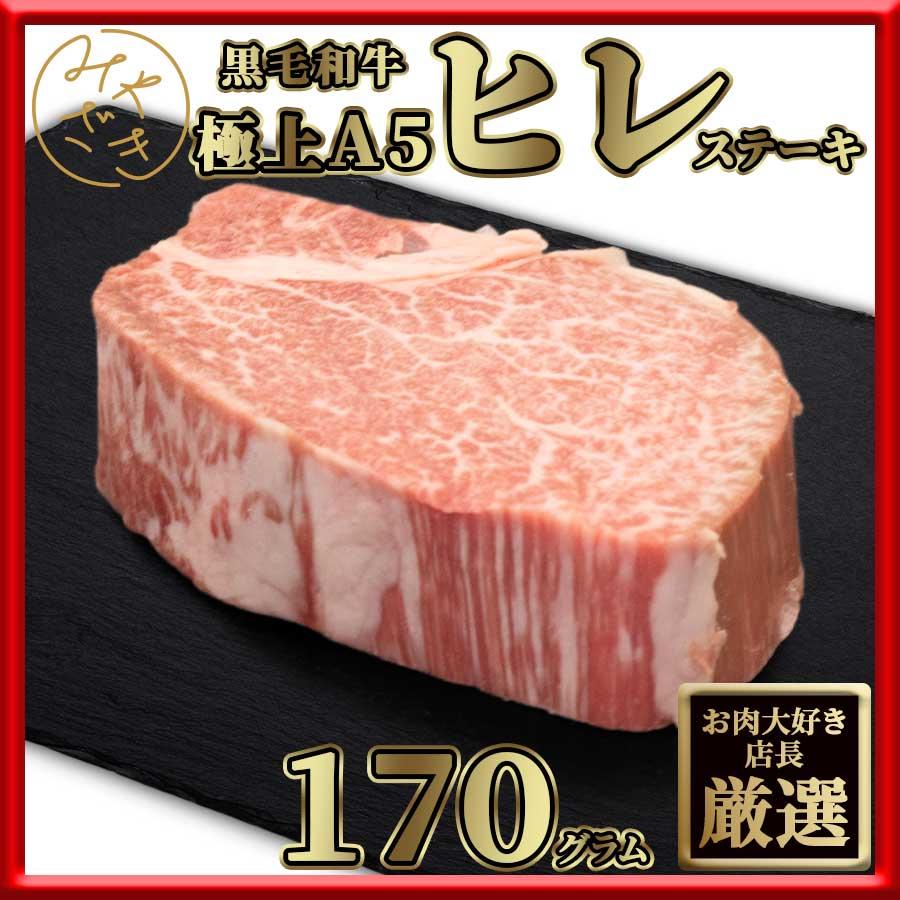 お歳暮 御歳暮 肉 焼肉 牛 牛肉 ヒレ ステーキ 赤身 A5 黒毛和牛 BMS11 170g 冷凍 プレゼント ギフト 贈り物