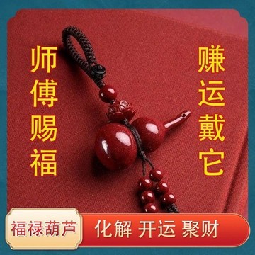 ⭐臺灣熱賣好物⭐2026硃砂葫蘆鑰匙扣福祿掛件男士女招財轉運護身符保平安旺宅掛飾