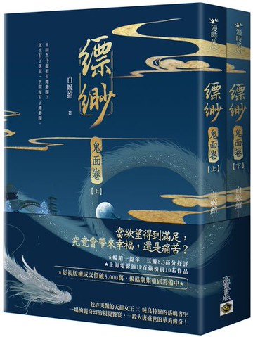 縹緲【鬼面卷】（上）（下）套書不分售【城邦讀書花園】