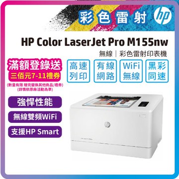 HP Color LaserJet Pro M155nw 無線彩色雷射印表機 (7KW49A)