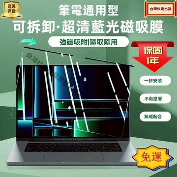 【免運+現貨】筆電磁吸高清螢幕膜 護眼 筆電藍光膜 防輻射 保護貼 13.3 14 15.6 16吋 免貼一吸即用螢幕膜