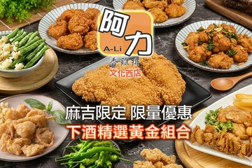 【高雄】阿力香雞排(文化西店) #GOMAJI吃喝玩樂券#電子票券#美食餐飲