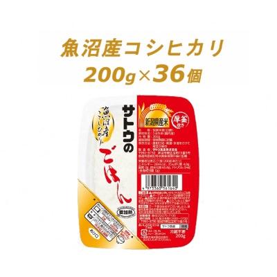 ふるさと納税 聖籠町 サトウのごはん　魚沼産こしひかり　200g × 36個