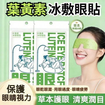 💜台灣發貨🚀葉黃素冰敷眼罩 護眼貼 緩解眼疲勞 眼部放鬆 冰敷眼罩 潤眼睛 冷敷眼貼 潤冰涼 眼幹 舒緩水凝膠護眼貼