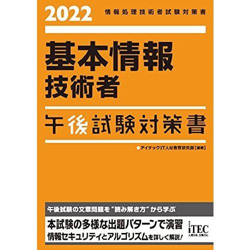 基本情報技術者 午後試験対策書