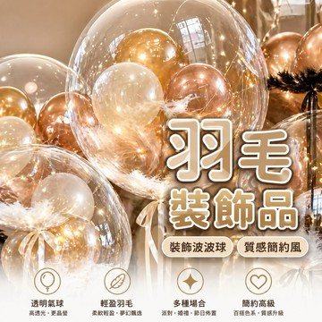 【台灣現貨】羽毛波波球 氣球支架 空飄氣球 求婚 告白 週歲佈置 生日氣球 情人節 畢業氣球 氣球 波波球 透明氣球