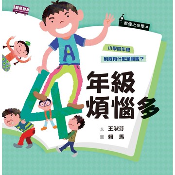 君偉上小學4：四年級煩惱多（30週年暢銷紀念版）