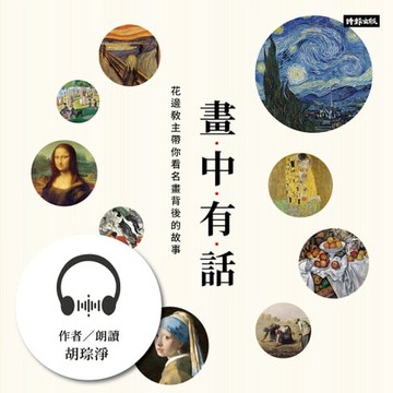 【有聲書】畫中有話：花邊教主帶你看名畫背後的故事