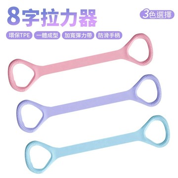 拉力繩 拉力帶 彈力帶 8字拉力器 阻力帶 阻力繩 高彈力拉伸帶 瑜珈帶 八字繩 訓練器 美背神器