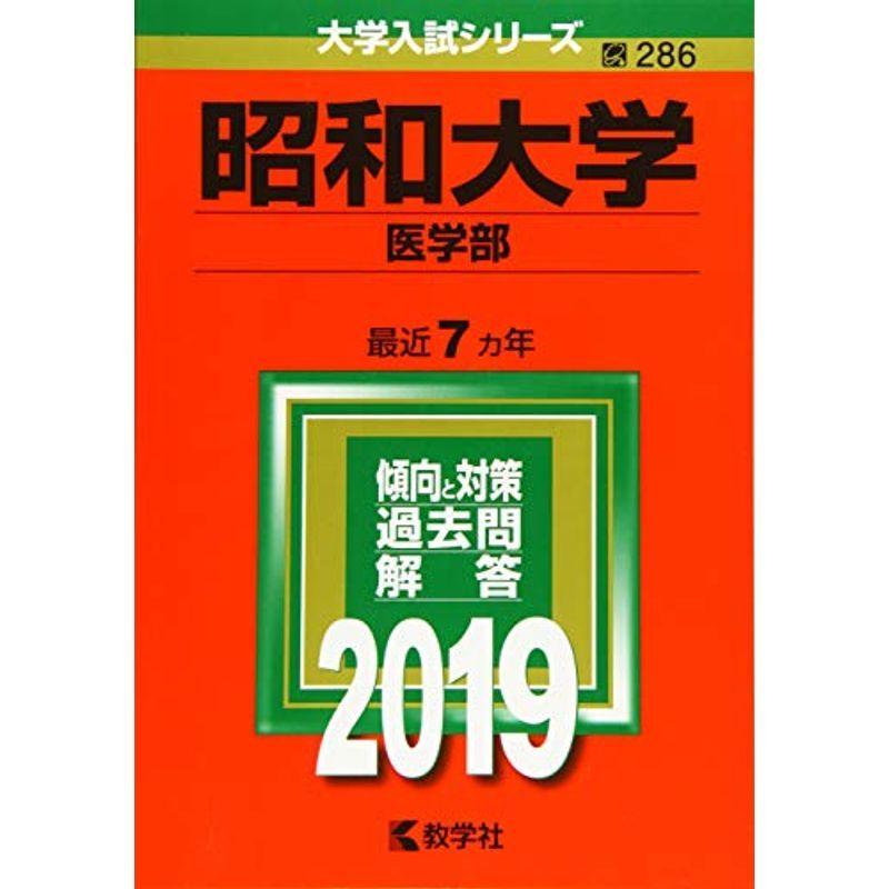 昭和大学(医学部) (2019年版大学入試シリーズ)