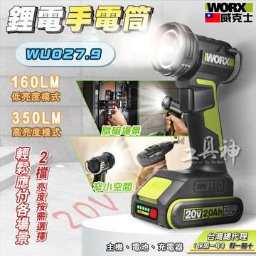 WORX 威克士 WU027 手電筒 工作燈 照明燈 修車燈 露營燈 充電手 電筒 鋰電手電筒 20V